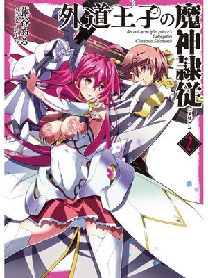 cover image of 外道王子の魔神隷従2: 本編